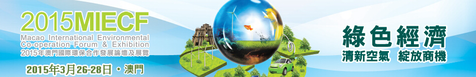 2015澳門(mén)國(guó)際環(huán)保合作發(fā)展論壇及展覽
