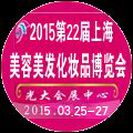 2015第22屆上海美容美發化妝品博覽會