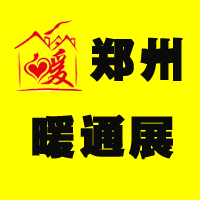 2015第十屆中國(鄭州)國際供熱采暖、熱泵空調(diào)展覽會