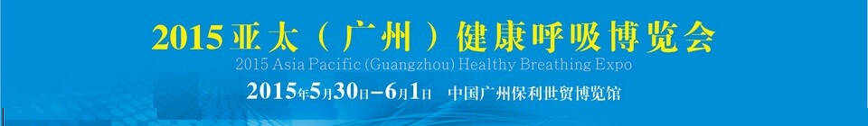 2015亞太(廣州) 健康呼吸博覽會
