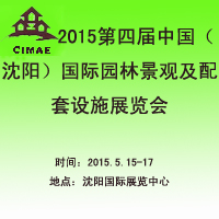 2015第四屆中國(沈陽)城市園林景觀及建筑設(shè)計博覽會