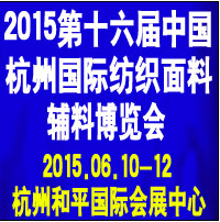 2015第十六屆中國(杭州)國際紡織面料、輔料博覽會