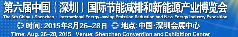2015第六屆中國（深圳）國際節能減排和新能源科技博覽會