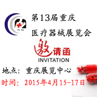 2015第13屆中國(重慶)國際醫(yī)療器械展覽會(huì)
