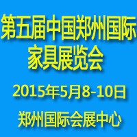 2015第五屆中國鄭州國際家具展覽會