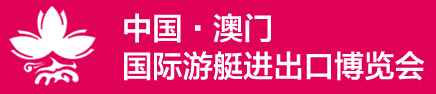 2014第四屆中國(澳門)國際游艇進出口博覽會