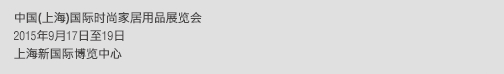 2015第九屆中國(上海)國際時尚家居用品展覽會