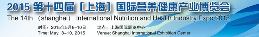 2015第十四屆中國國際營養健康產業(上海)博覽會(上海)國際營養健康產業博覽會