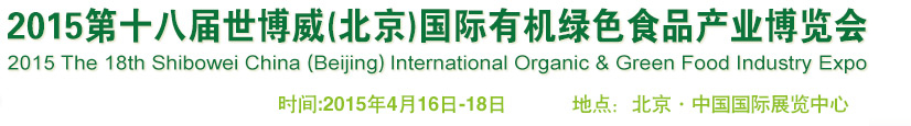 2015第十八屆世博威(北京)國際有機綠色食品產業博覽會