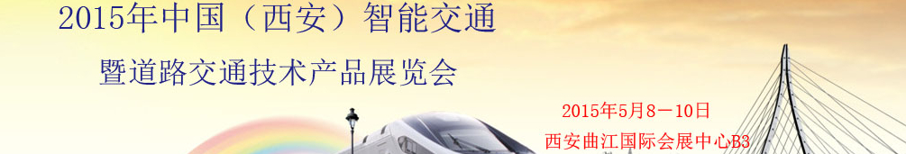 2015中國(西安)智能交通暨道路交通技術產品展覽會