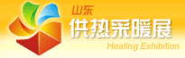 2015第六屆中國(青島)國際供熱采暖系統產品及技術應用展覽會