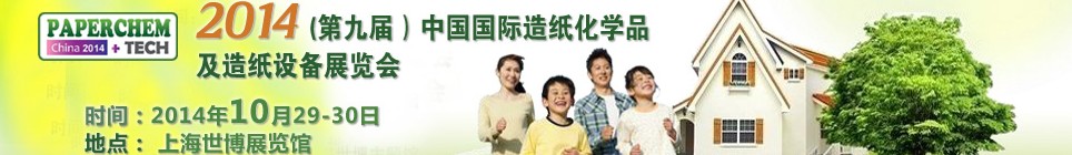 2014(第九屆)中國國際造紙化學品及造紙設備展覽會
