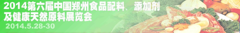 2014第七屆中國鄭州食品配料、添加劑及健康天然原料展覽會