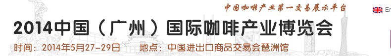 2014中國(廣州)咖啡產業博覽會