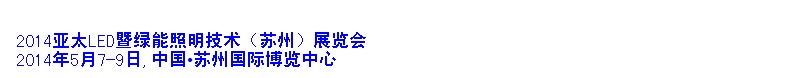 2014亞太LED暨綠能照明技術(蘇州)展覽會