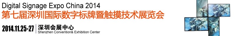 2014第七屆中國(深圳)數字標牌暨觸摸查詢技術展覽會