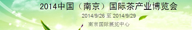 2014中國(南京)國際茶產業博覽會
