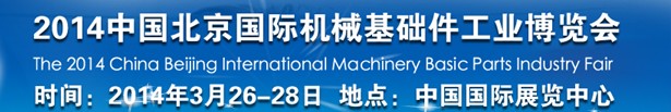 2014中國北京國際機械基礎件工業博覽會