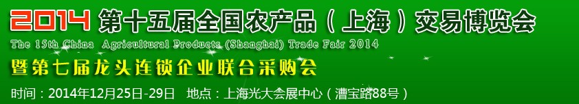 2014第十五屆全國農產品(上海)交易博覽會
