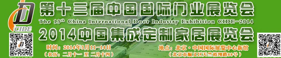 2014中國集成、定制家居展覽會
