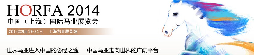 2014第五屆中國(上海)國際馬業展覽會