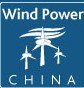 2014第十一屆中國國際風能設備展覽會