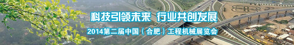 2014第二屆中國(合肥)工程機械展覽會