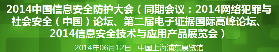 2014年網絡安全(中國)論壇暨信息安全技術產品展覽會