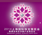 2014上海國際珠寶展覽會暨黃金珠寶創(chuàng)意產(chǎn)業(yè)博覽會