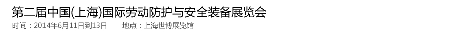 2014第二屆中國(guó)(上海)國(guó)際勞動(dòng)防護(hù)與安全裝備展覽會(huì)