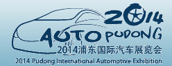 2014浦東國(guó)際汽車(chē)展覽會(huì)