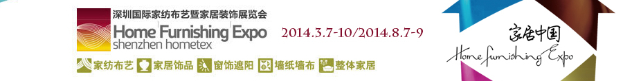 2014（秋）深圳國(guó)際家紡布藝暨家居裝飾展覽會(huì)