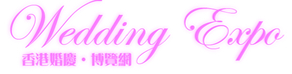 2014第十四屆香港結婚展