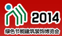 2014中國「綠色節能」建筑、建材及裝飾材料(杭州)博覽會