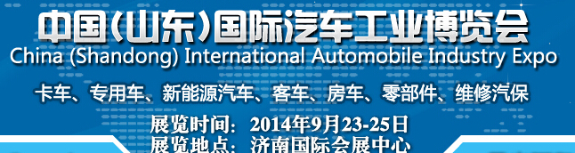 2014中國(山東)國際汽車工業博覽會