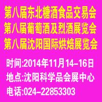 2014第八屆中國沈陽國際葡萄酒及烈酒展覽會