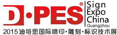 2015第七屆廣州數字噴印雕刻技術展覽會