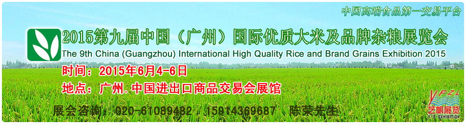 2015第九屆中國(廣州)國際優質大米及品牌雜糧展覽會中國優質大米及雜糧展覽會