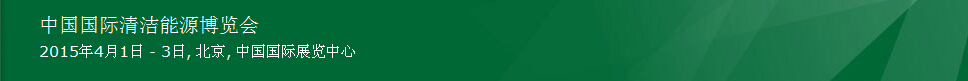 2015第七屆中國(北京)國際清潔能源博覽會