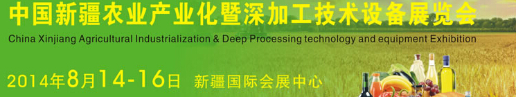 2014中國新疆國際農(nóng)業(yè)產(chǎn)業(yè)化交易會(huì)暨深加工技術(shù)設(shè)備展覽會(huì)