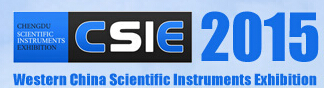 2015第十屆中國西部(成都)國際科學儀器及實驗室裝備展覽會