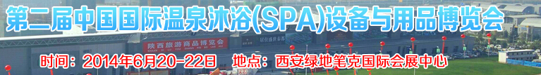 2014第二屆中國國際溫泉沐浴(SPA)設備與用品博覽會