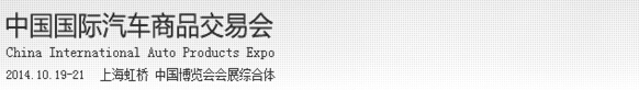 2014第8屆中國國際汽車商品交易會(汽車用品展區)
