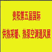 2014第五屆中國(貴陽)國際供熱、采暖熱泵空調(diào)展覽會