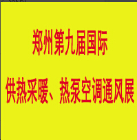 2014第九屆中國(鄭州) 國際供熱、采暖熱泵空調(diào)展覽會