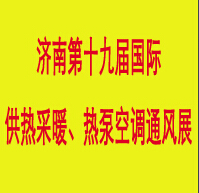 2014第19屆中國濟南供熱采暖、熱泵空調(diào)產(chǎn)品與技術(shù)展覽會