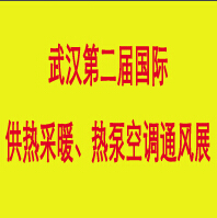 2014第二屆中國(武漢)國際供熱、采暖熱泵空調(diào)展覽會