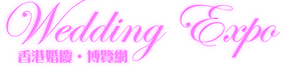 2014第十五屆香港結婚展