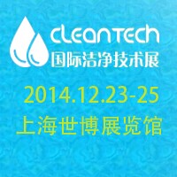 2014CleanTech 國際潔凈技術展