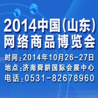 2014中國(山東)網絡商品博覽會暨山東中小企業網絡商品訂貨洽談會